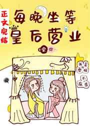 每天晚上坐等皇后营业
