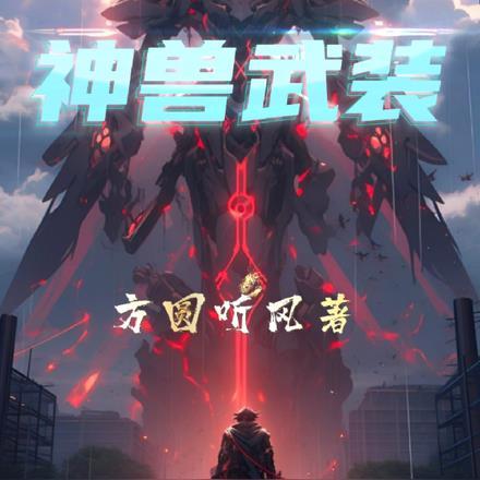 神兽武装王怎么画