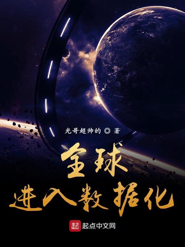 全球进入数据化 第2章