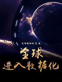 全球进入数据化笔趣阁