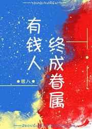 有钱人终成眷属莎头