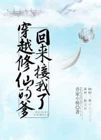 穿越修仙的爹回来接我了好看吗