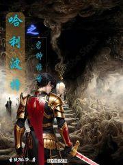 霍格沃茨之我是传奇百度百科