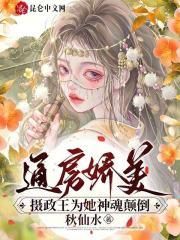 通房娇美摄政王为她神魂颠倒 秋仙水