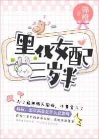 黑化女配三岁半终章