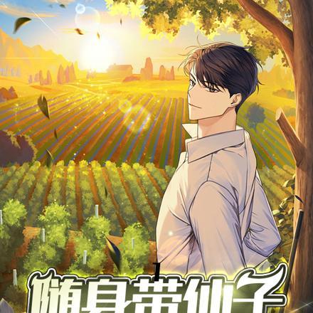 随身仙府免费全本
