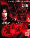 异界之魔武双修txt