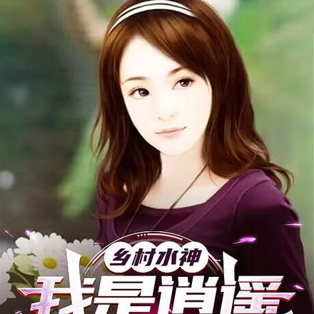 农村逍遥