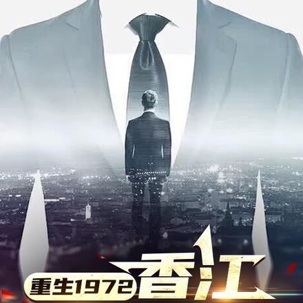 香江黄金时代 天道不独秘