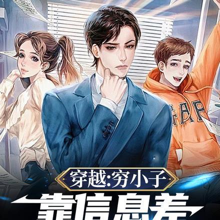 穷小子变富二代