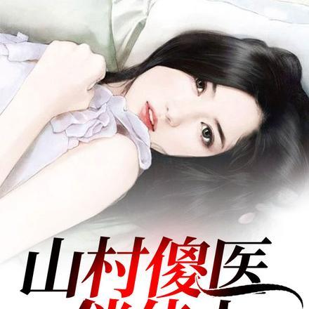 山村傻医俏佳人 敖夜