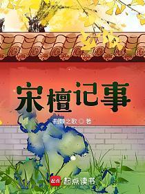 宋檀记事TXT全文百度