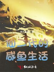 仙二代的美好生活免费阅读