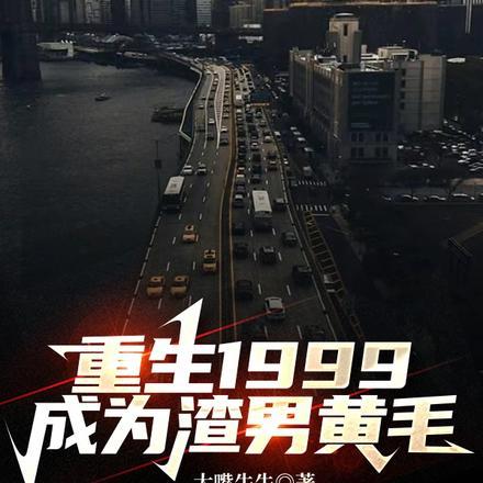 重生1999得