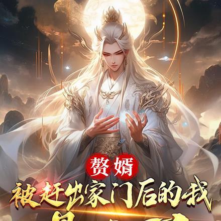 入赘被赶出家门