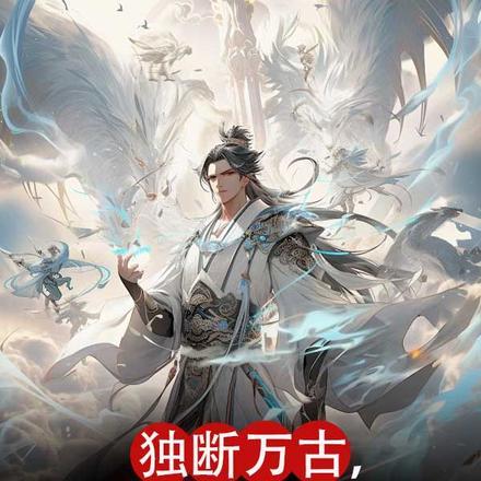 何为独断万古