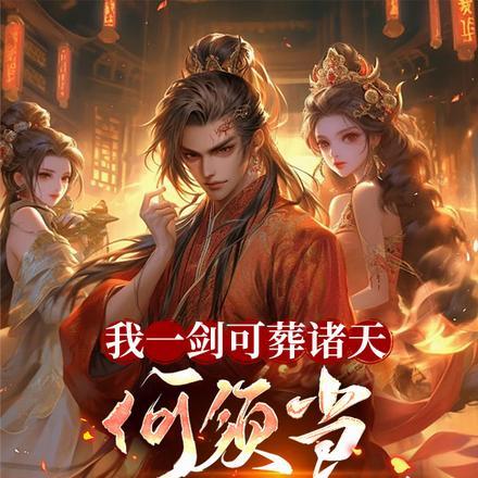 我一剑可当百万兵