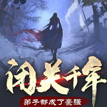闭关上千年成为老祖宗免费阅读
