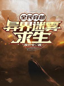 异界全民求生开局获得神级天赋