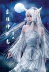 东胜神州志在哪