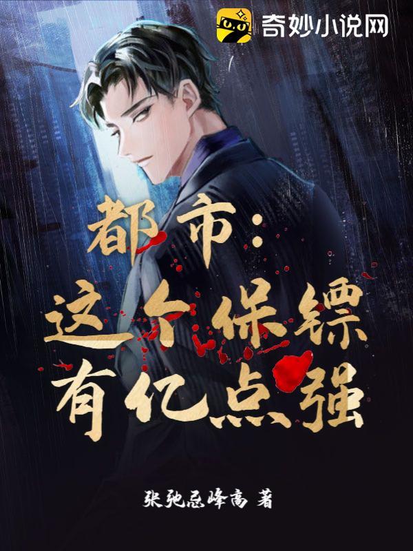 这个保镖有点萌叫什么