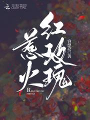 惹火红玫瑰 许枝