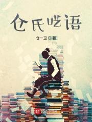 仓氏呓语 书评类