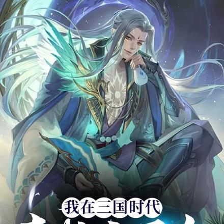 我在三国时代直播三国杀最新章节列表