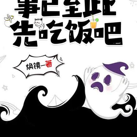 规则怪谈事已至此先吃饭吧无广告免费阅读