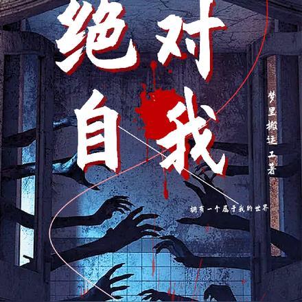 绝对自我歌曲