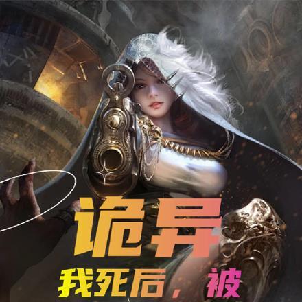 我死后被炼成僵尸了