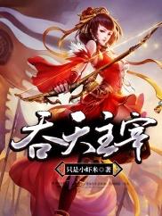 吞天主宰免费阅读全文云千秋