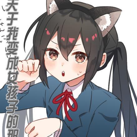 我变成女孩子
