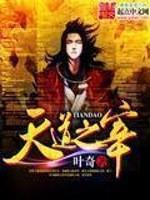 天道之宰笔趣阁