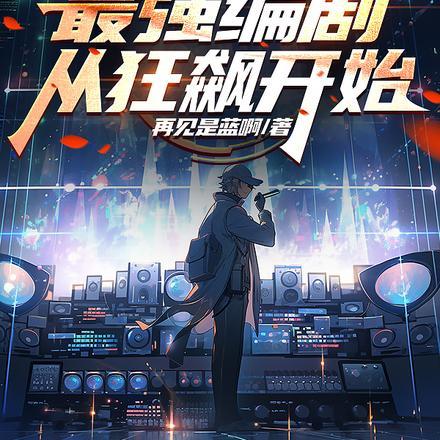 最强编剧从狂飙开始听书