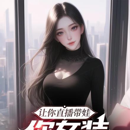 直播带货女孩