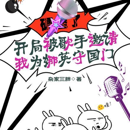 开局参加歌手