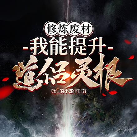 废灵根修仙记