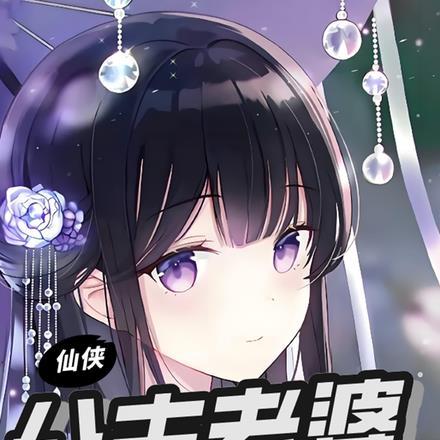 仙侠女主是公主