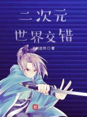 二次元交错的海蓝星 天剑总司
