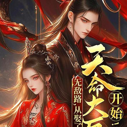 无敌路从娶了天命大反派开始