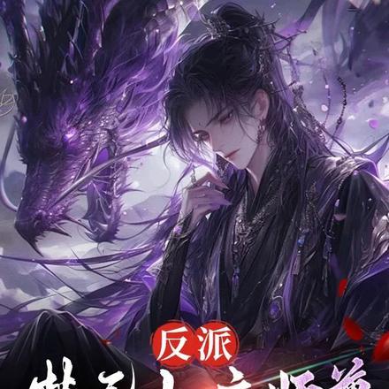 反派禁忌女帝师尊我无敌了女主有几个