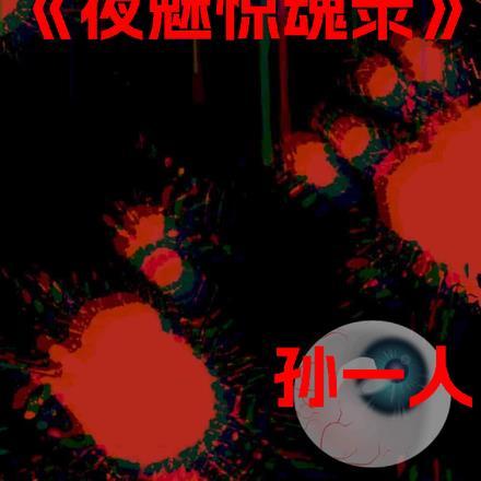 夜惊魂mp3