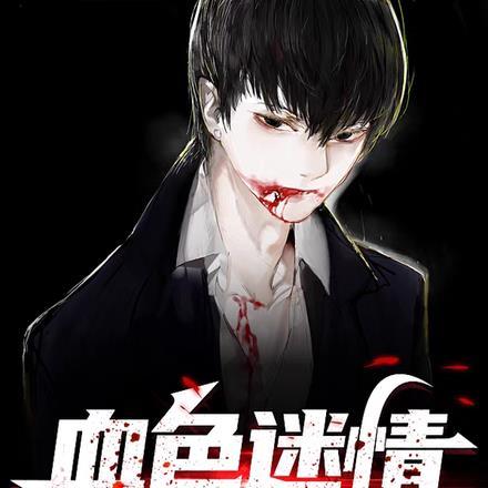 血色迷情男主是吸血鬼