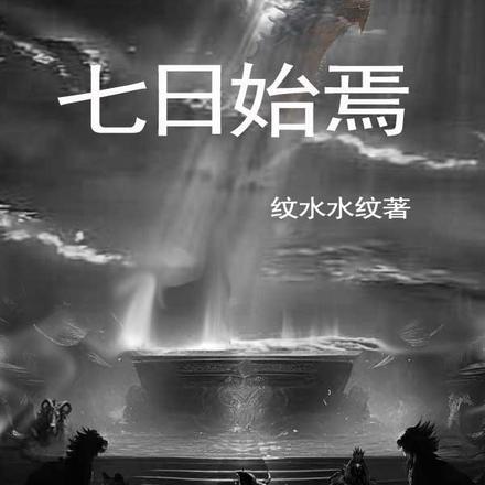 七日汜 狛日