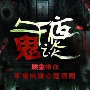 午夜鬼马