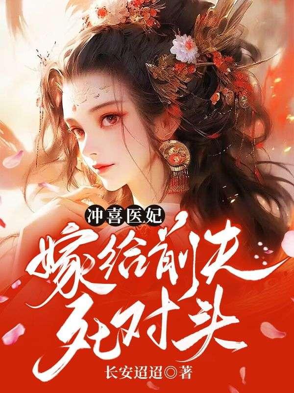 冲喜医妃超旺夫