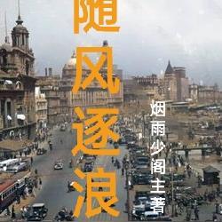 随风逐浪凉水塞牙心的情