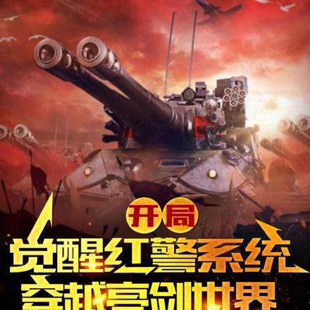 穿越到红警世界