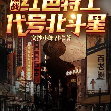 谍战红色特工之代号不死